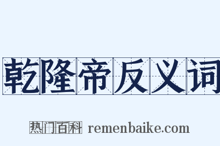 乾隆帝反义词是什么意思的图片